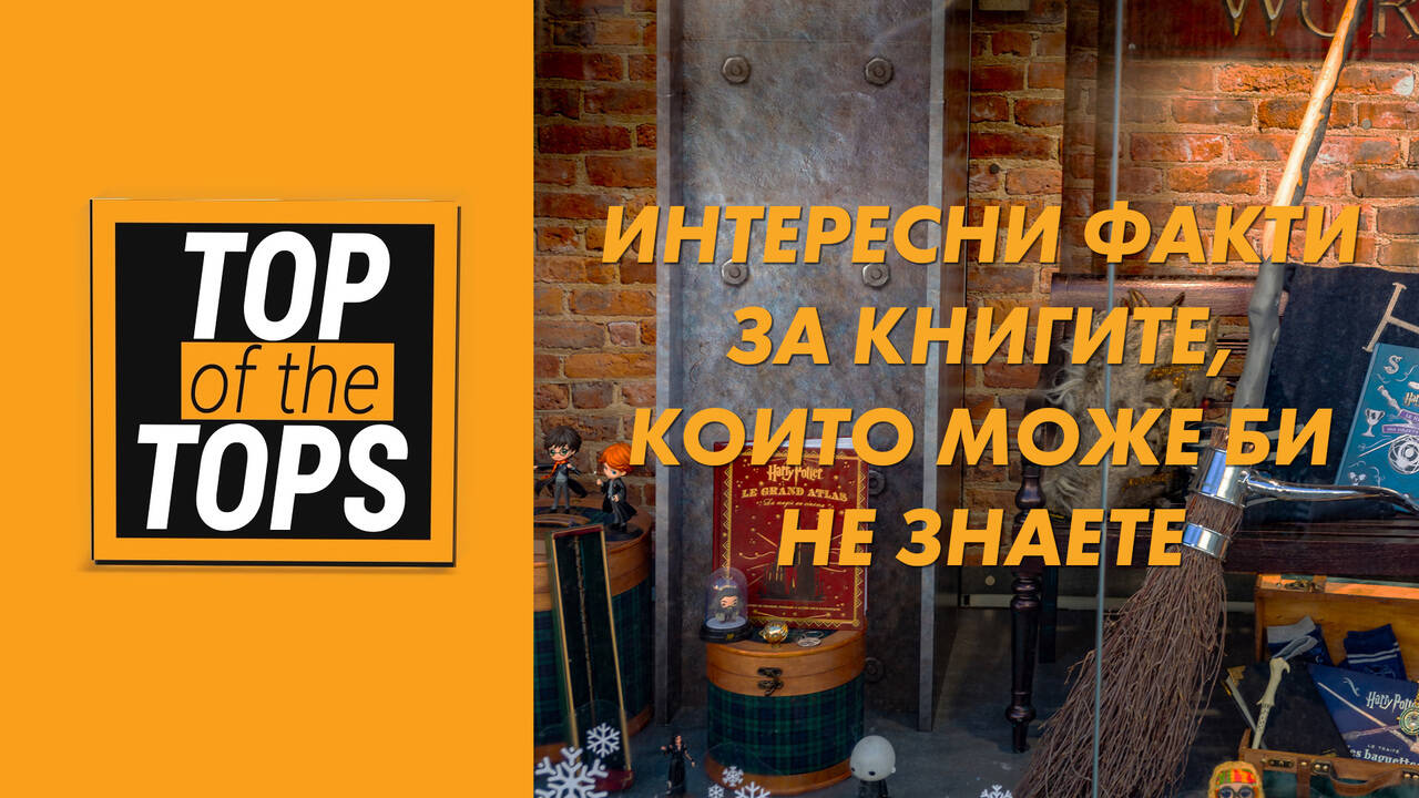 Интересни факти за книгите, които може би не знаете
