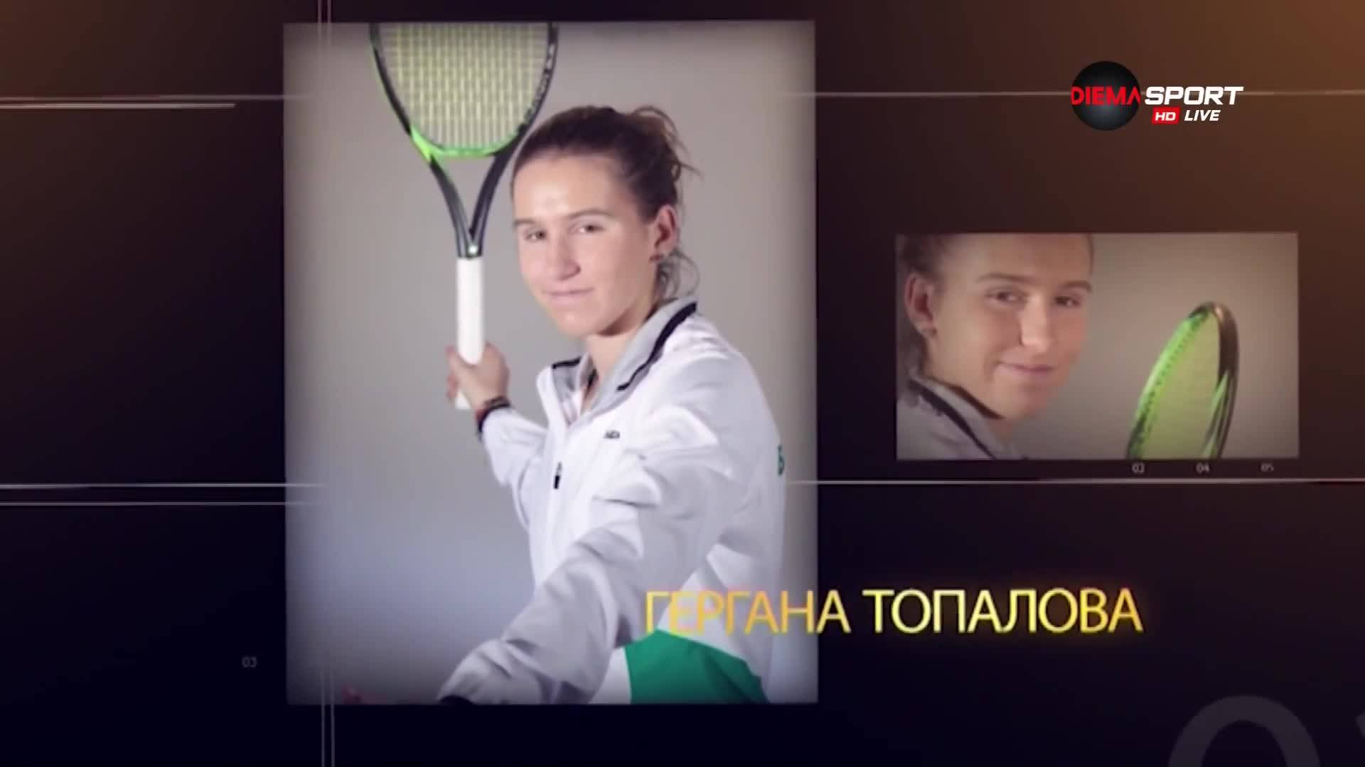 Бъдещето на тениса - Гергана Топалова