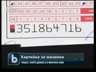 Изгубен Ли е Тото Фиша за 6 милиона лева   600 хиляди лева Бакшиш 