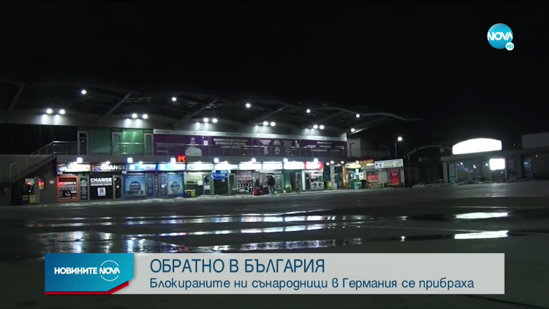 Блокираните ни в Германия сънародници се прибраха