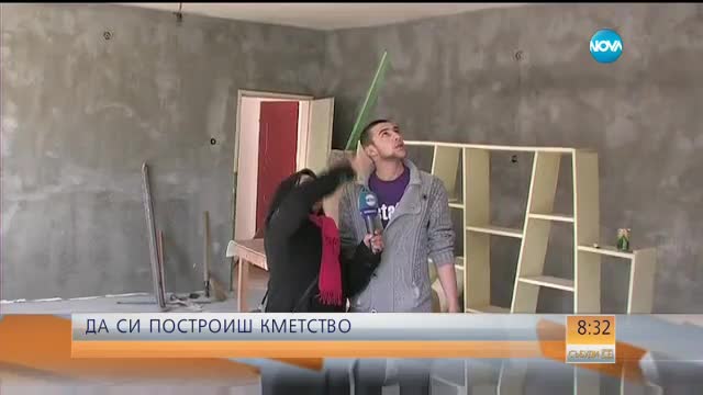 Да си построиш кметство