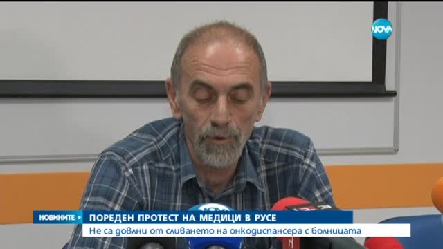 Продължават протестите на медиците в Русе