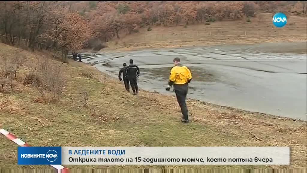 Извадиха тялото на потъналото в леден водоем дете