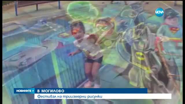 Фестивал на триизмерни рисунки в Могилово