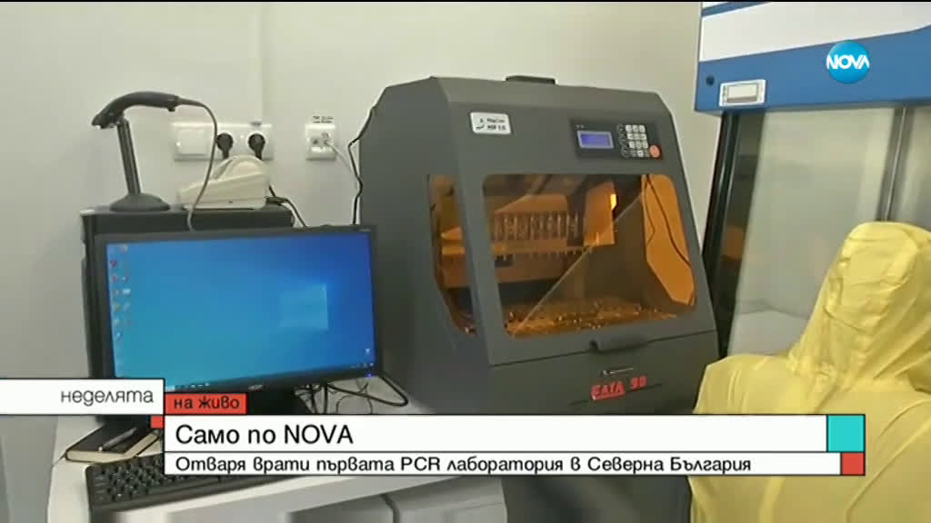 Отвори врати първата в Северна България PCR лаборатория