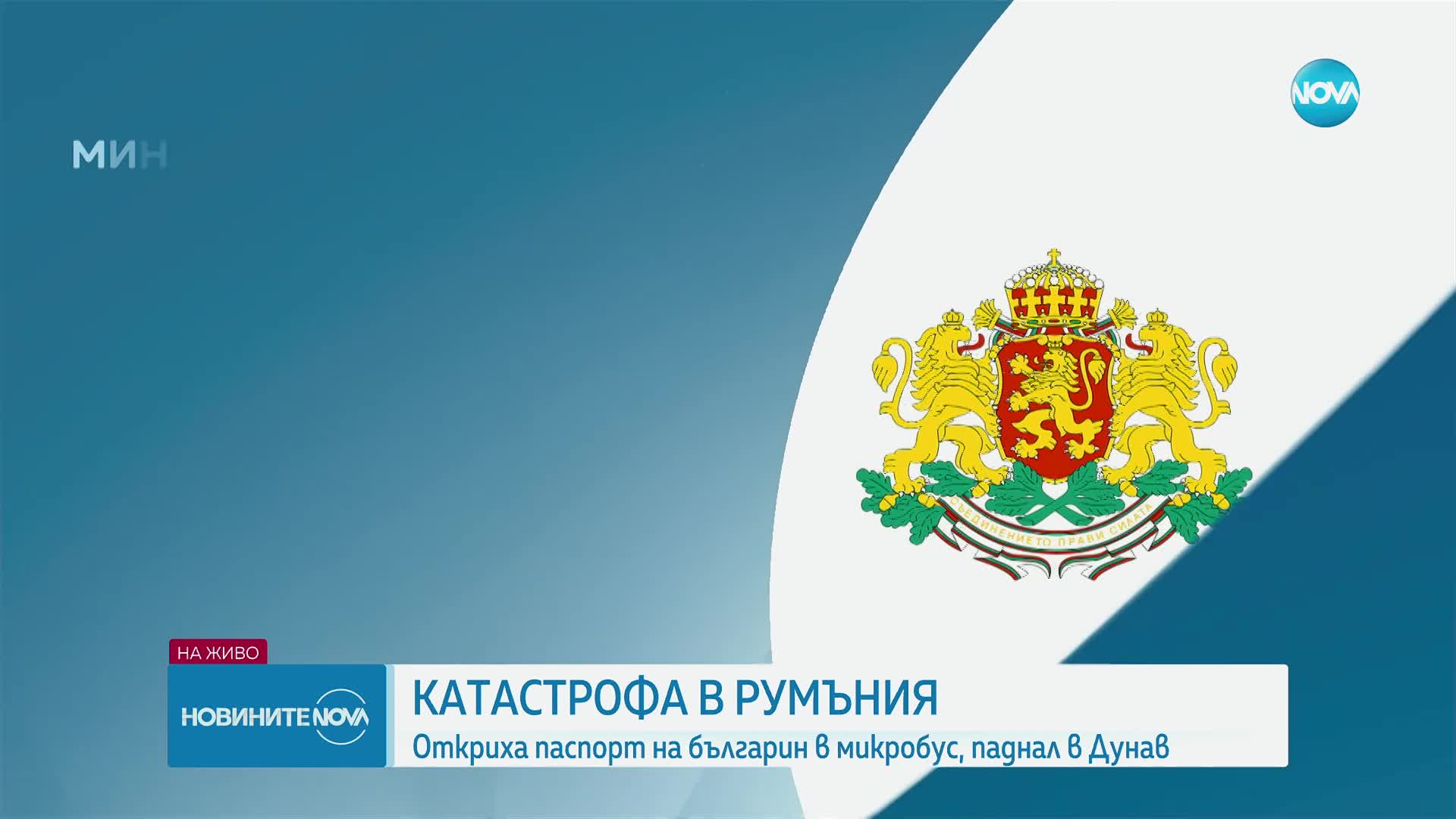 След като микробус падна в Дунав: Очаква се МВнР да потвърди има ли загинал българин