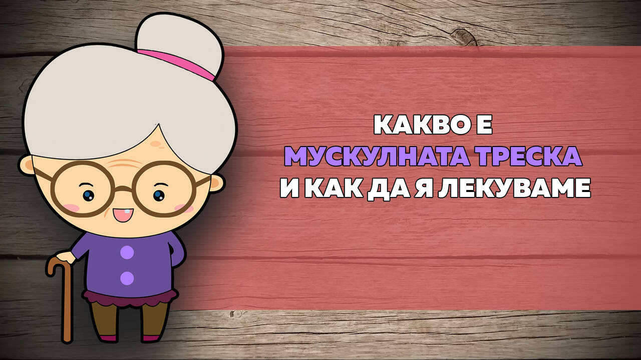 Какво е мускулната треска и как да я лекуваме