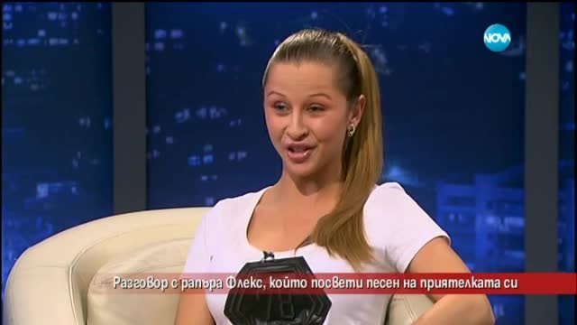 Рапърът Флекс посвети песен на приятелката си
