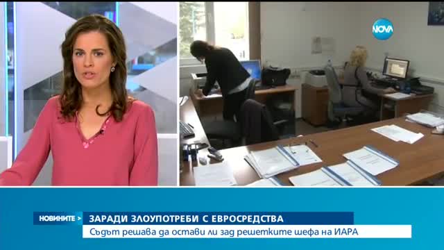 Съдът решава да остави ли зад решетките шефа на ИАРА