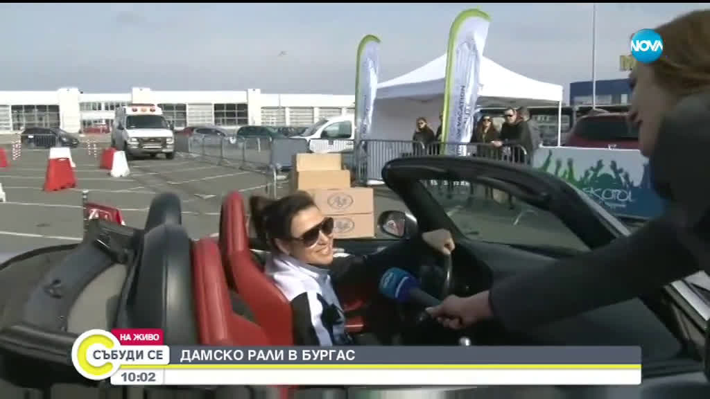 Дамско рали в Бургас