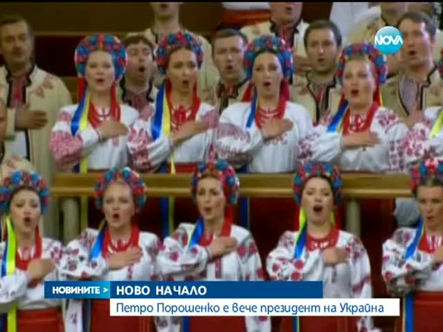 Петро Порошенко положи клетва като президент на Украйна - Новините на Нова