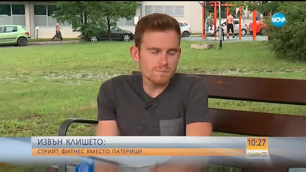 ИЗВЪН КЛИШЕТО: Стрийт фитнес вместо патерици