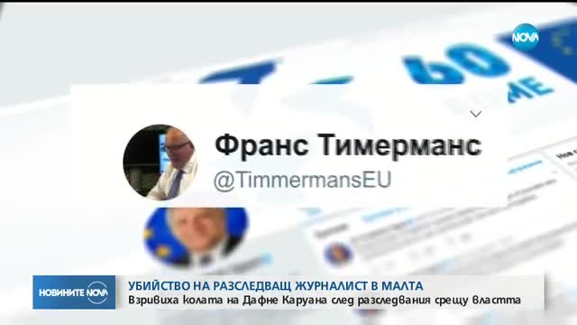 Най-известната разследваща журналистка в Малта беше убита с бомба