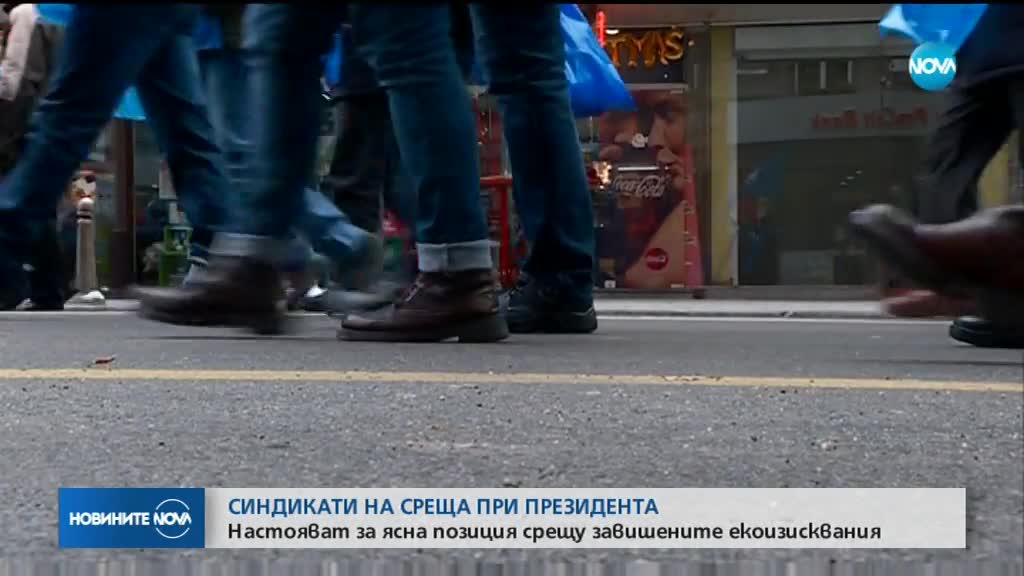 Синдикатите на среща при президента
