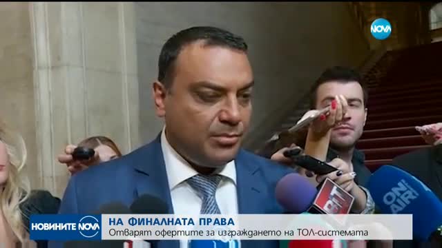 НА ФИНАЛНАТА ПРАВА: Отварят офертите за изграждането на тол системата