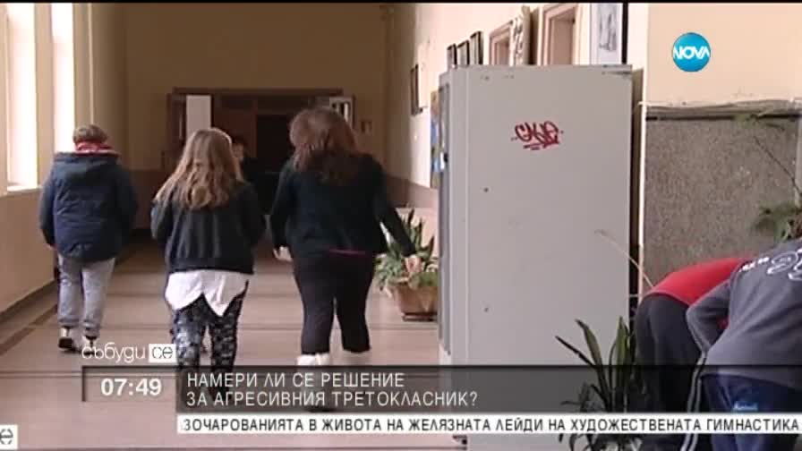Има ли решение за третокласника, който бие учители и съученици