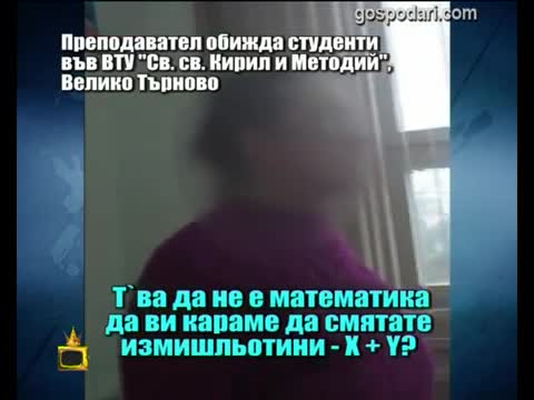 Истерична учителка псува студенти - Господари На Ефира
