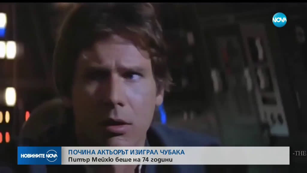 Почина актьорът, изиграл Чубака