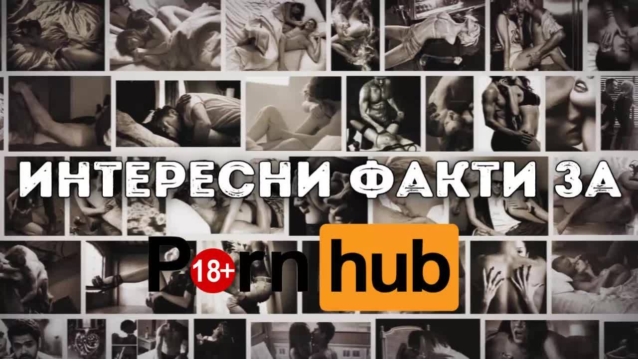 Интересни факти за Pornhub