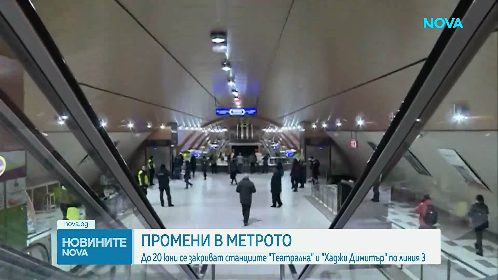 От днес до 20 юни спират две станции на метрото