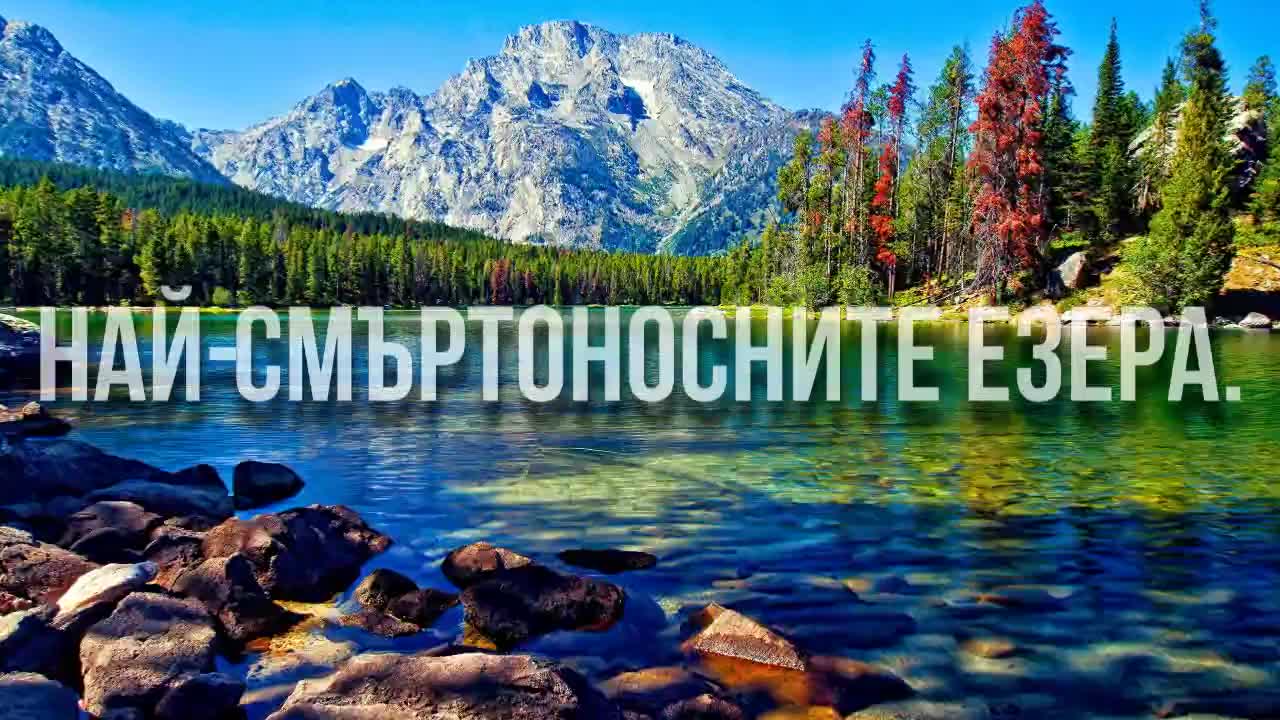 Най-смъртоносните езера