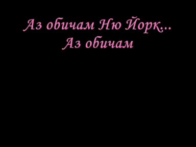 Madonna - I love New York [български превод]