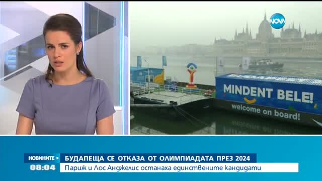 Будапеща се отказа от олимпиадата през 2024