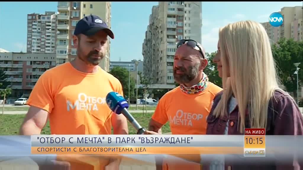 "Отбор с мечта" в парк "Възраждане": Спортисти с благотворителна цел