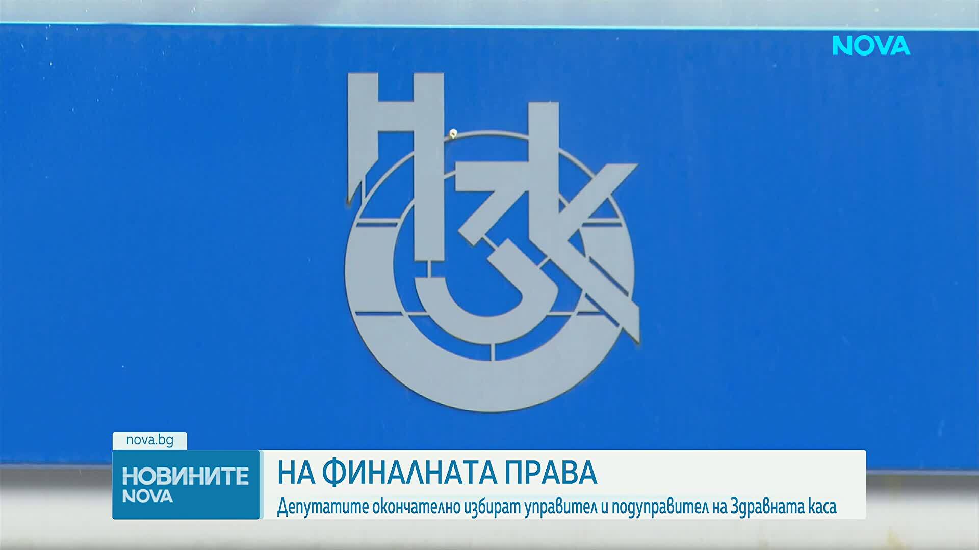 Депутатите окончателно избират управител и подуправител на НЗОК