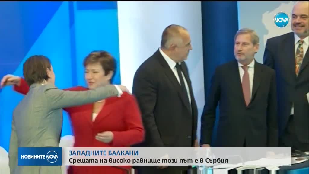 ЗАПАДНИТЕ БАЛКАНИ: Срещата на високо равнище този път е в Сърбия