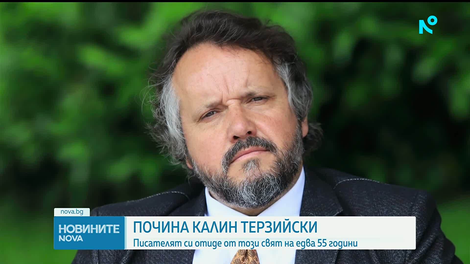 Отиде си писателят Калин Терзийски