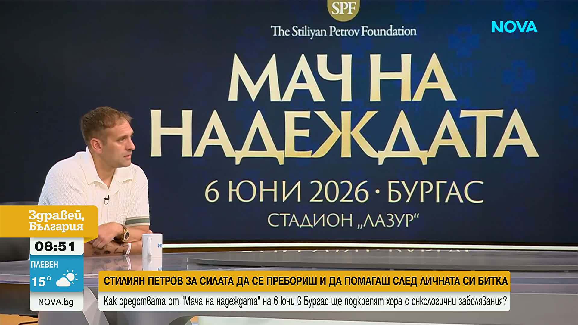 Стилиян Петров за "Мач на надеждата"