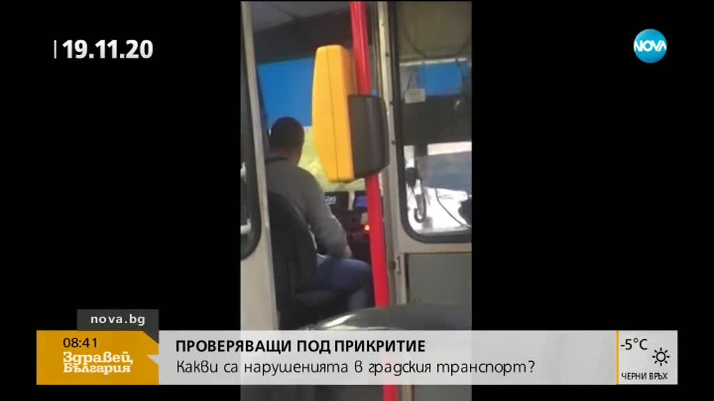 ТАЙНИ АГЕНТИ В АВТОБУСА: Защо дават половин милион за пътници под прикритие?