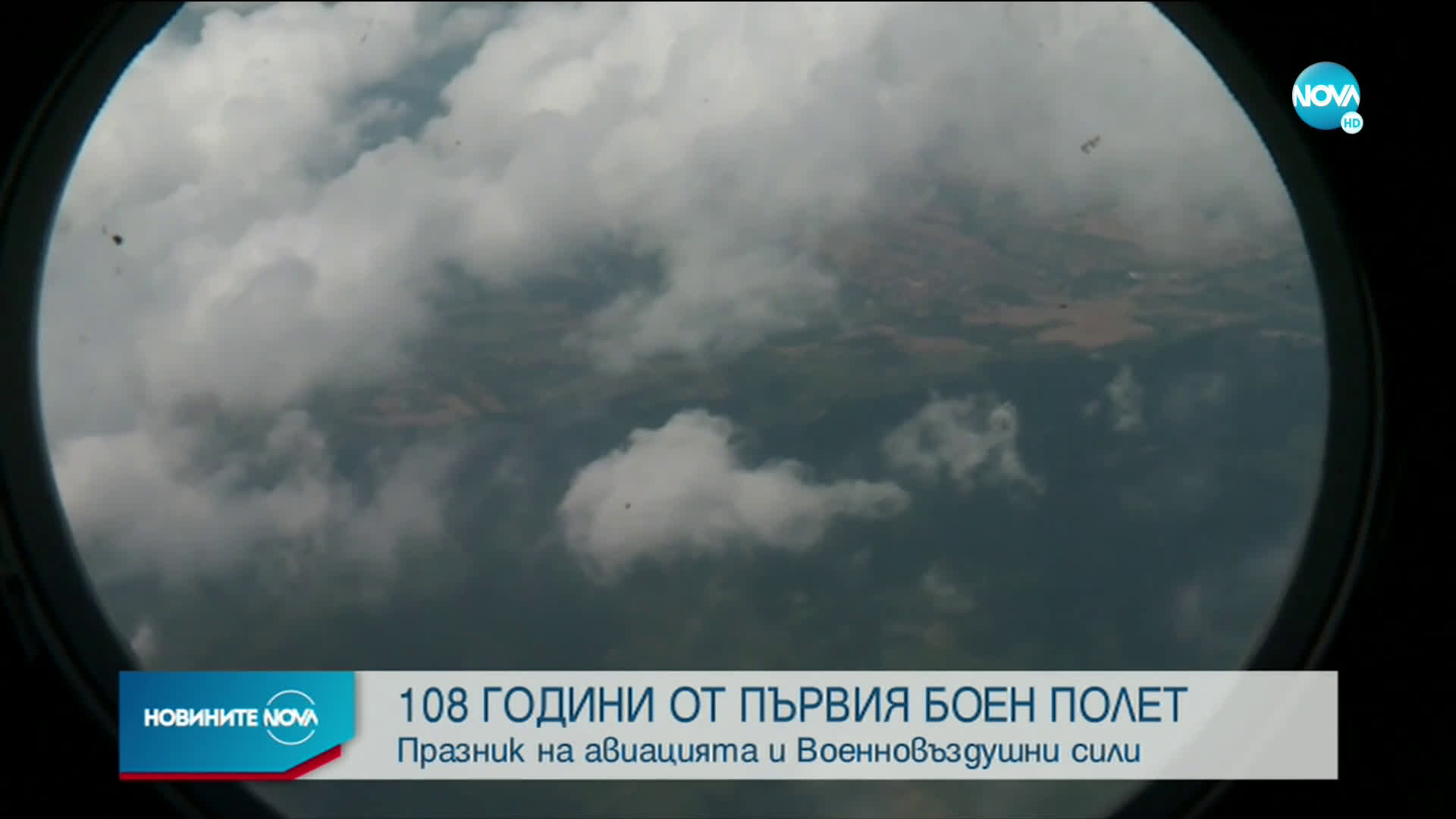 Военновъздушните сили отбелязват своя боен празник