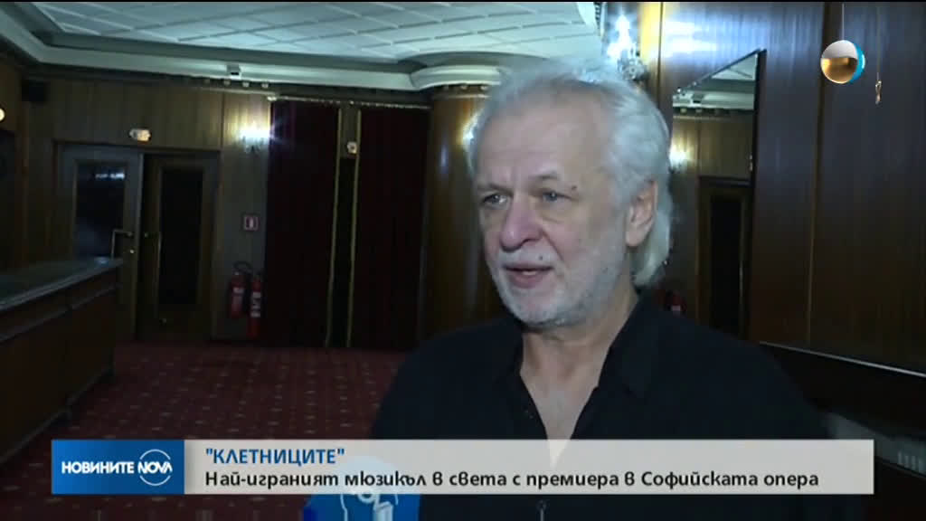 Мюзикълът „Клетниците” с премиера на българска сцена