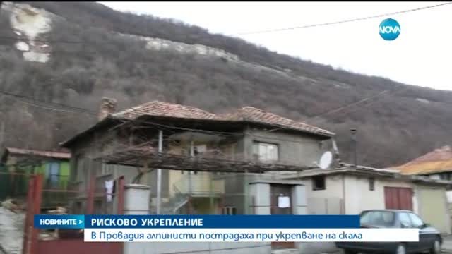 Алпинисти ранени при укрепването на свлачището в Провадия