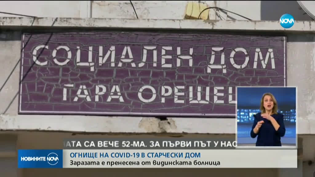 4 положителни проби за COVID-19 в старчески дом във Видинско