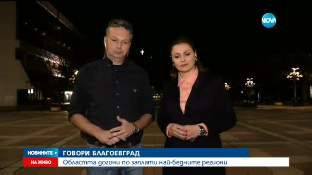 ГОВОРИ БЪЛГАРИЯ: Благоевград догони по заплати най-бедните региони