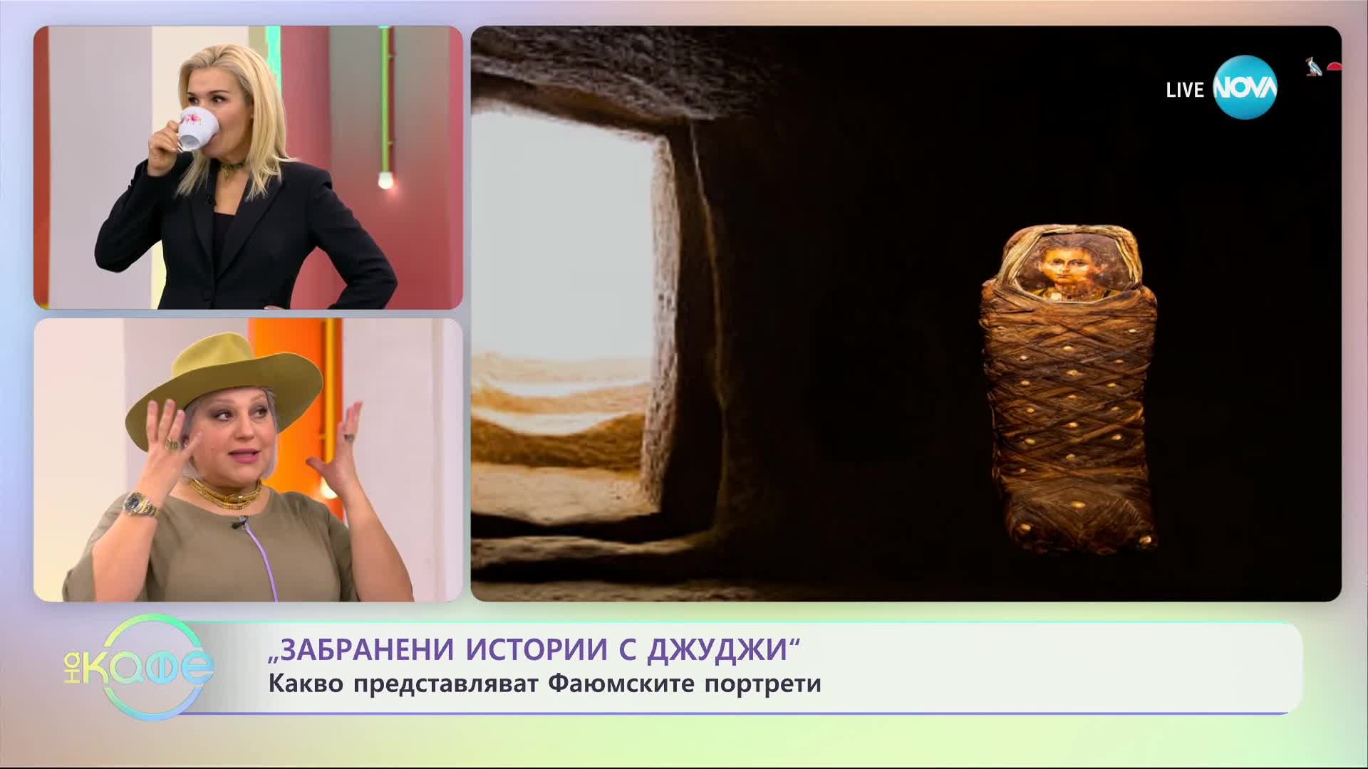 Забранени истории с Джуджи - Кога и как са открити Фаюмските портрети