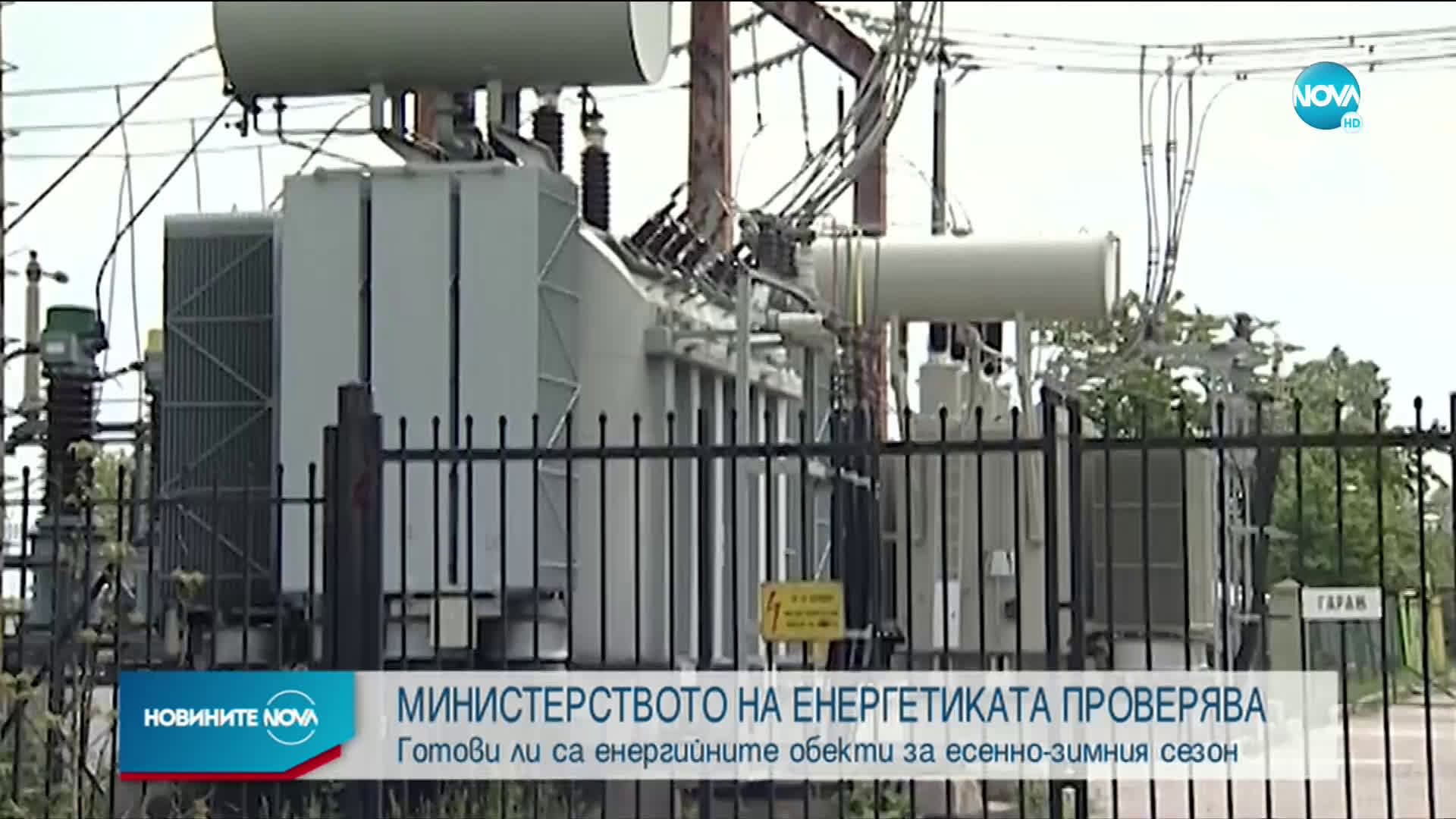 Проверяват готови ли са енергийните обекти за есенно-зимния сезон