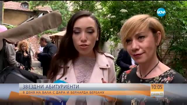 ЗВЕЗДНИ АБИТУРИЕНТИ: В деня на бала с Дара и Бернарда Береану