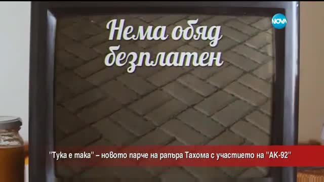 "Тука е така" - новото парче на рапъра Тахома