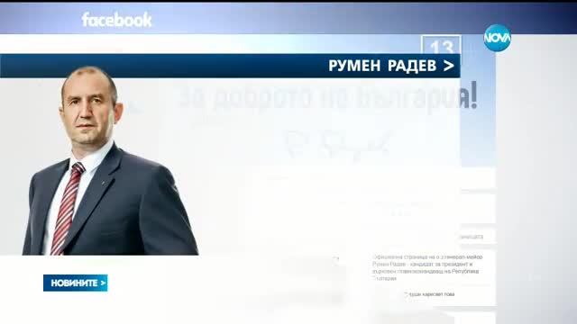 Румен Радев отхвърли поканата на Плевнелиев за КСНС
