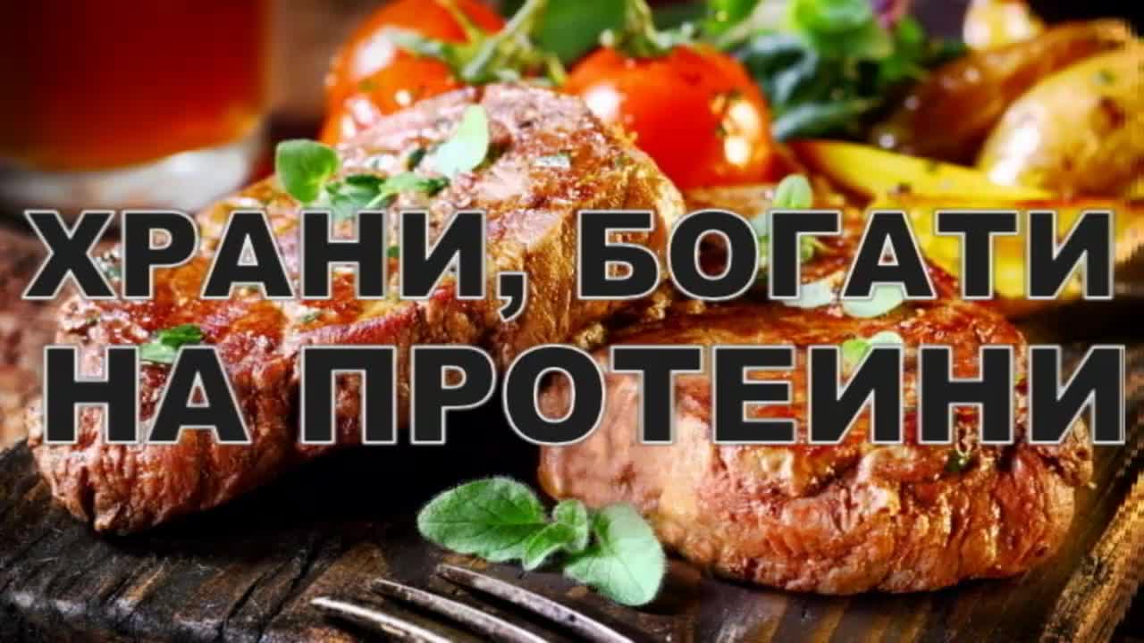 Храни, богати на протеини