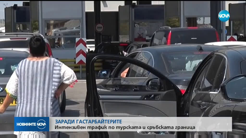 ЗАРАДИ ГАСТАРБАЙТЕРИТЕ: Пик на трафика през турската граница