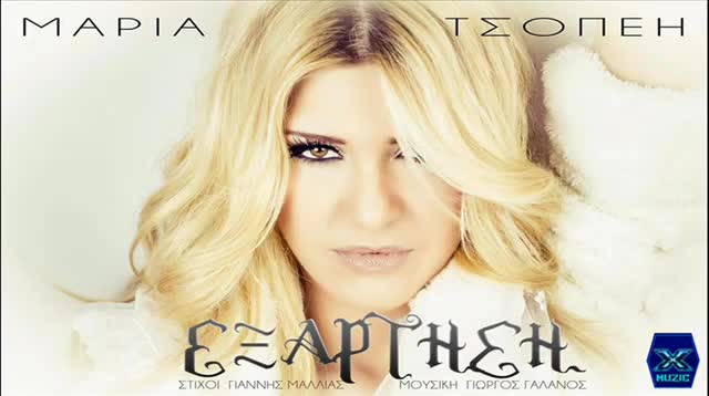 >Премиера 2014 Зависимост - Exartisi - Maria Tsopei - превод