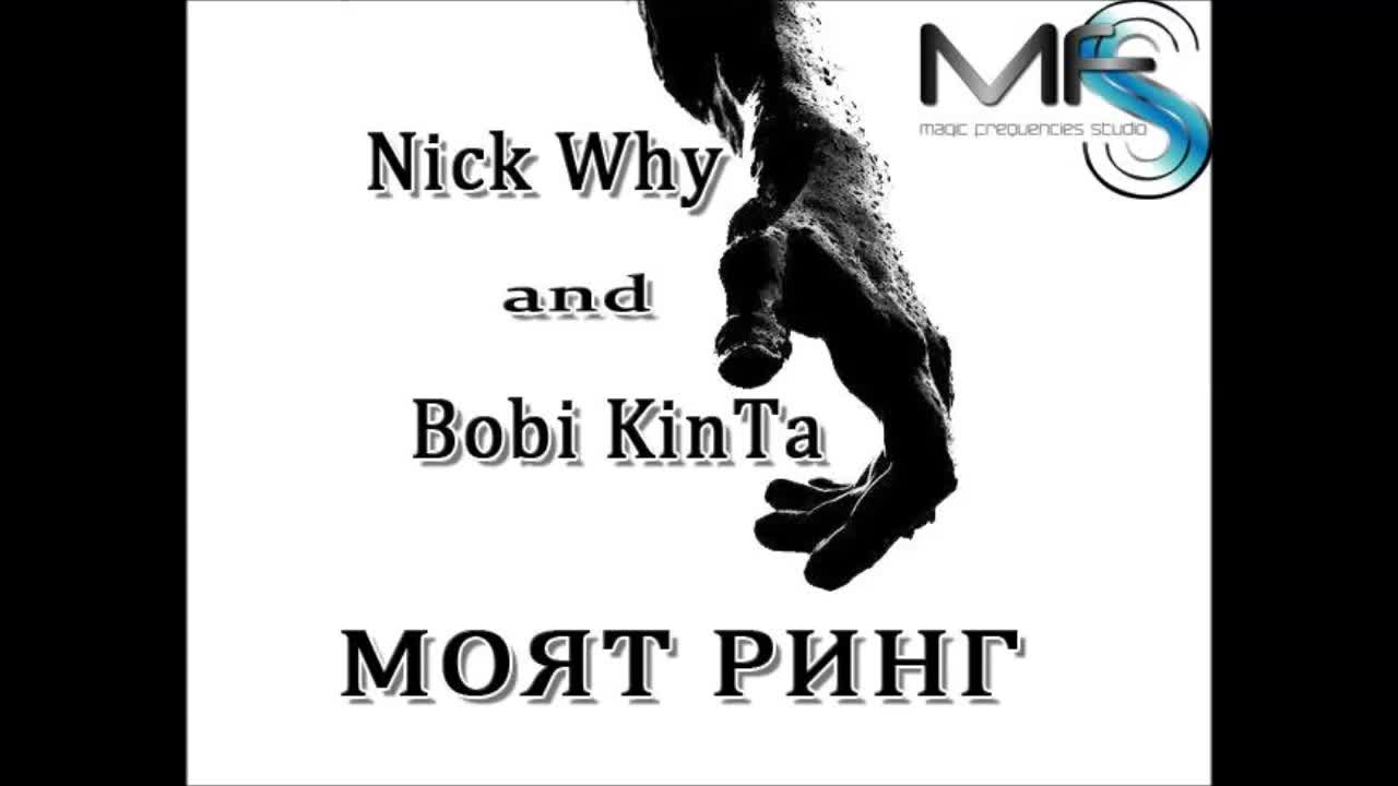 Nick Why and Bobi Kinta - Моят Ринг (prod. by-true G)