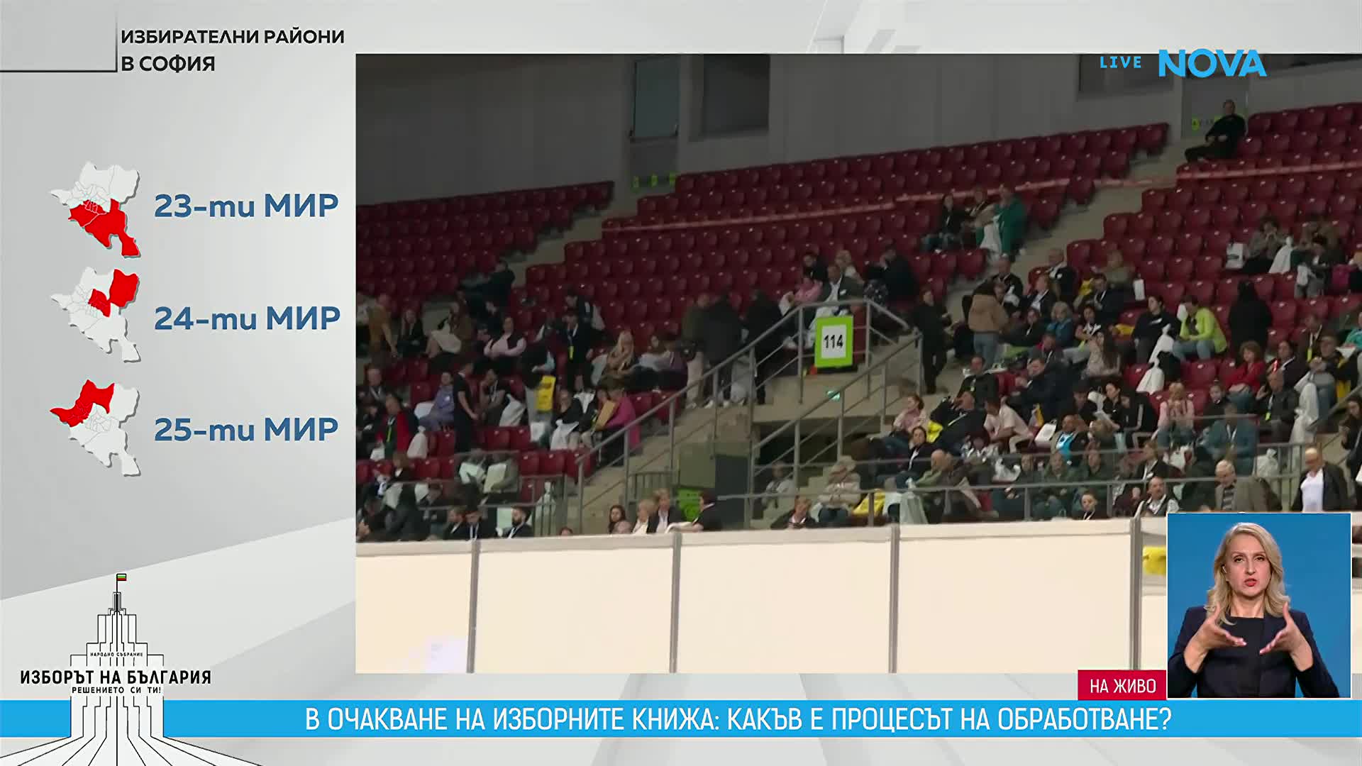 Започна приемането на изборните протоколи от секционните комисии в страната