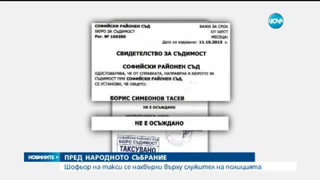 Шофьорът на такси, бил полицай, няма валиден психотест