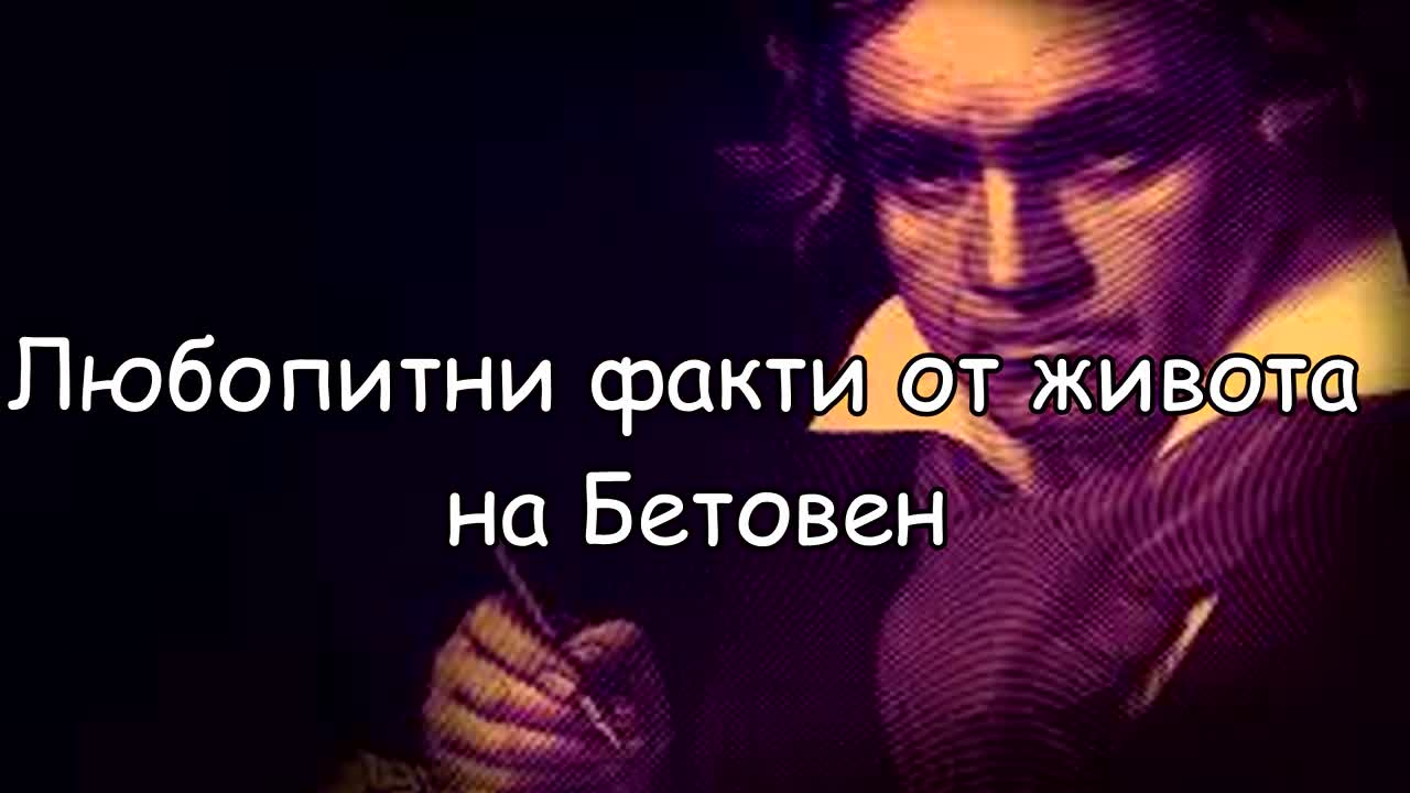 Любопитни факти от живота на Бетовен